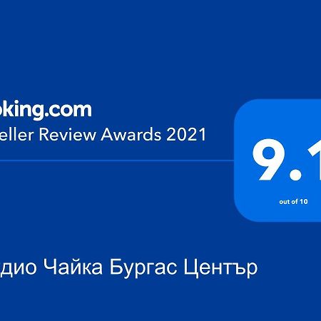Студио Чайка Бургас Център Екстер'єр фото